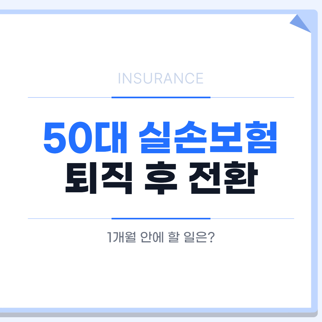 50대 실손보험 퇴직 단체실손 전환 대표 이미지