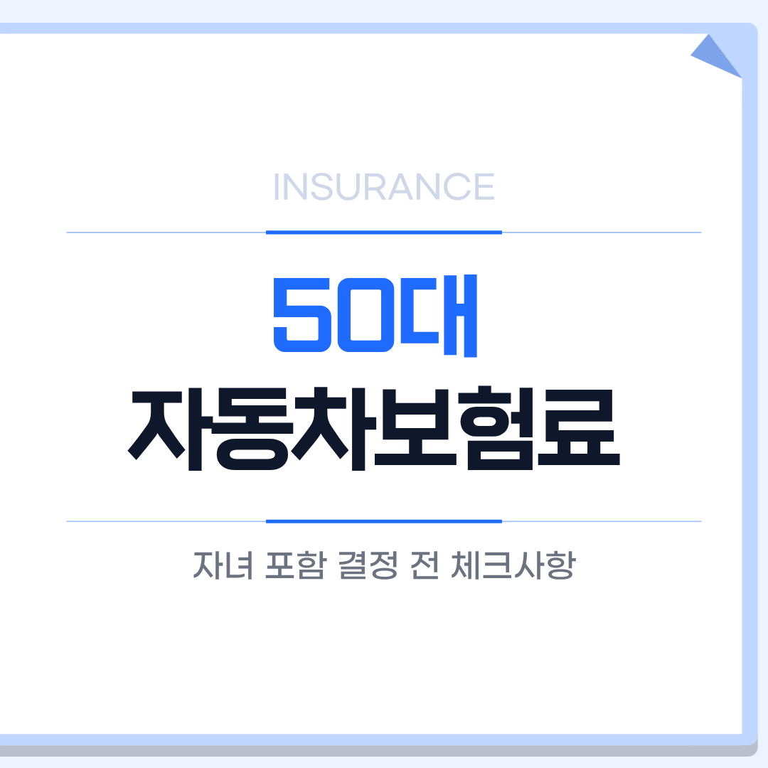 50대 자동차보험료