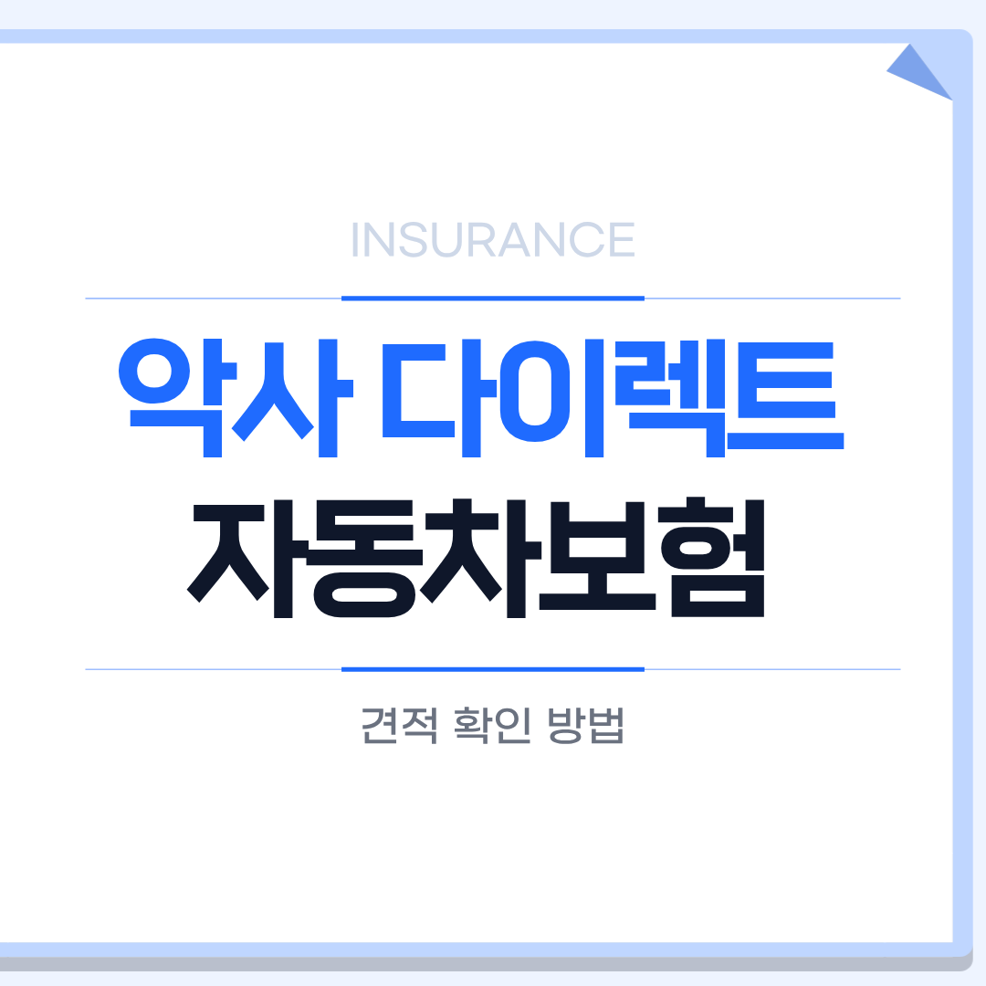 악사 다이렉트 자동차보험