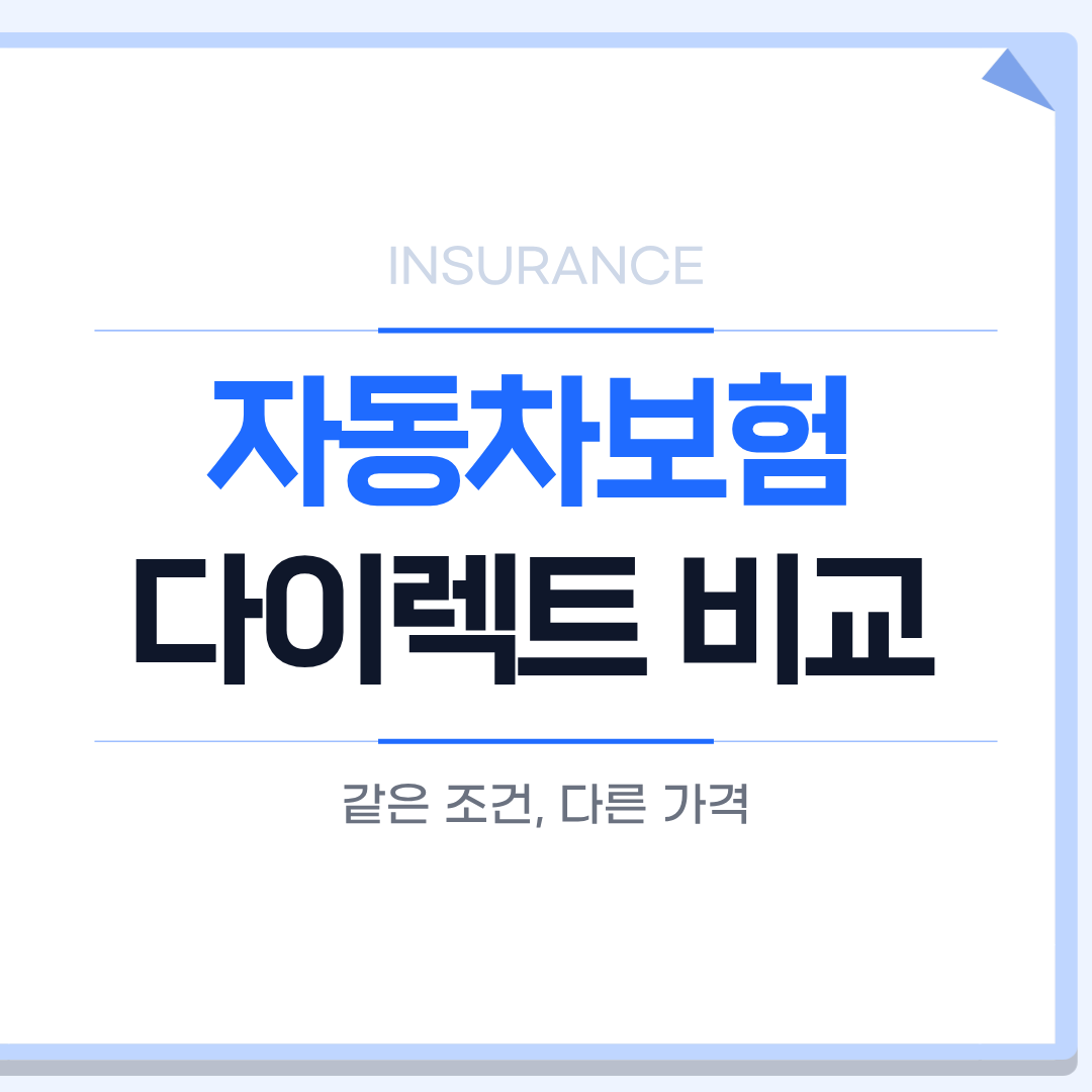 자동차보험 다이렉트 비교