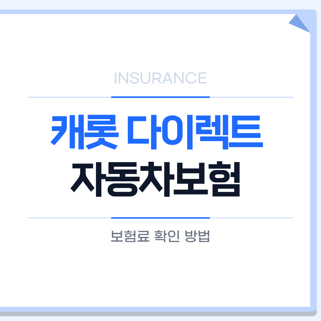 캐롯 다이렉트 자동차보험