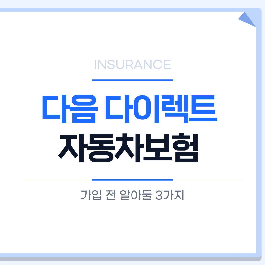 다음 다이렉트 자동차보험