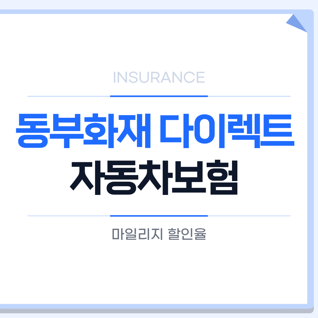 동부화재 다이렉트 자동차보험