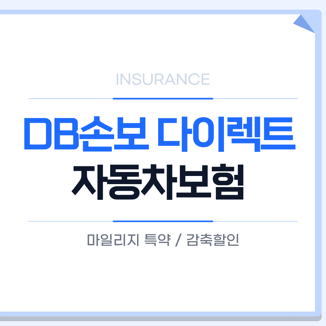 DB손해보험 다이렉트 자동차보험