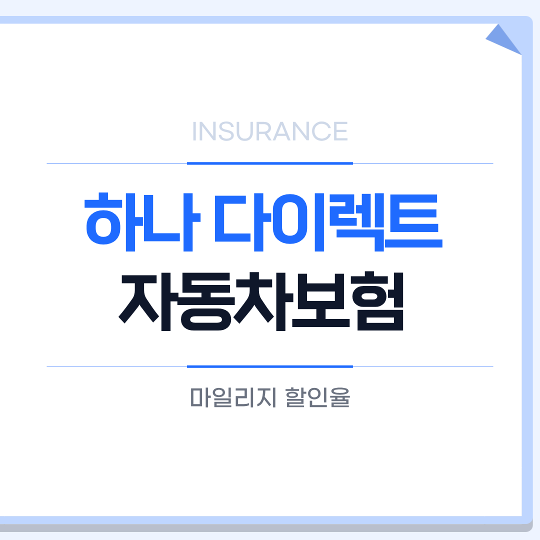 하나 다이렉트 자동차보험