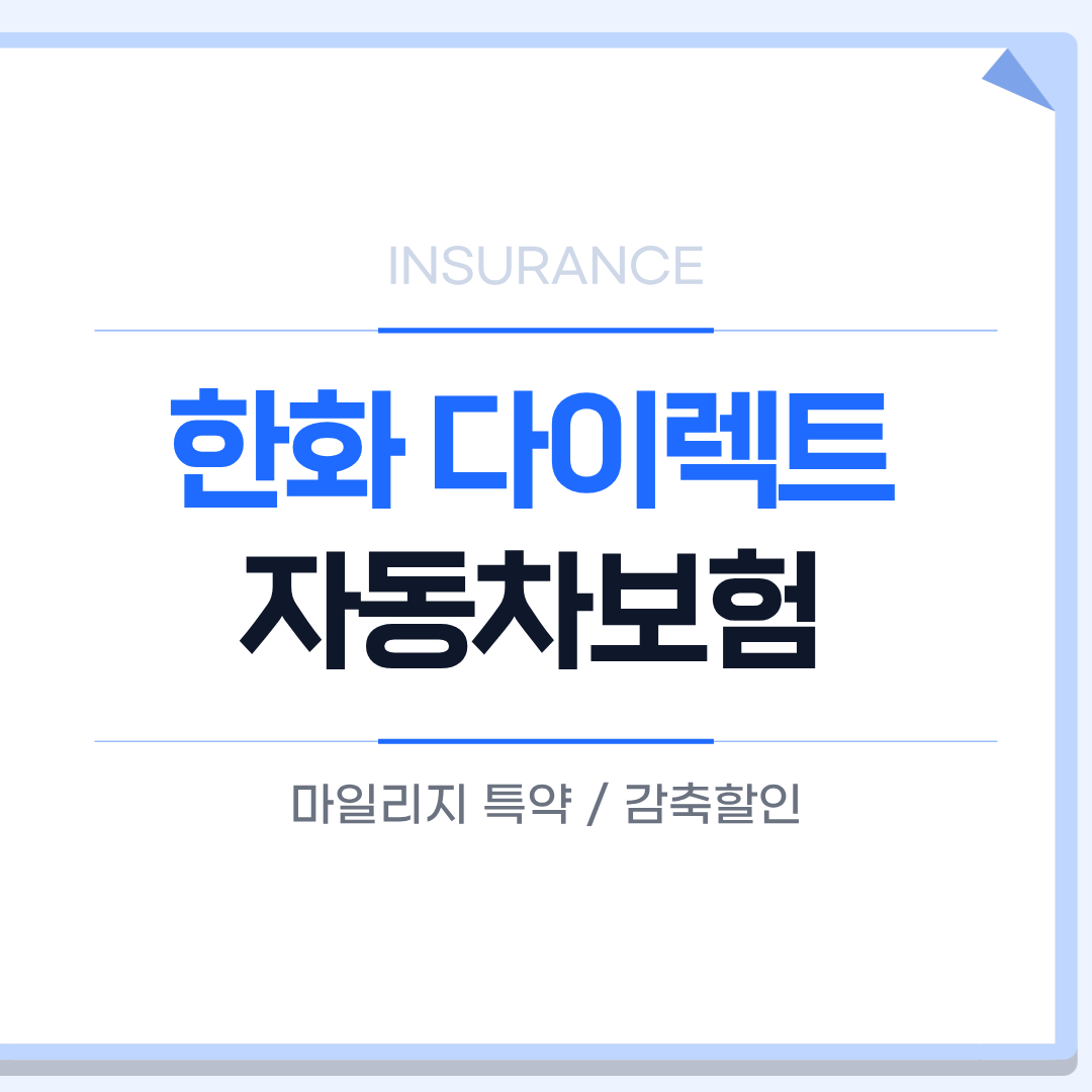 한화다이렉트 자동차보험