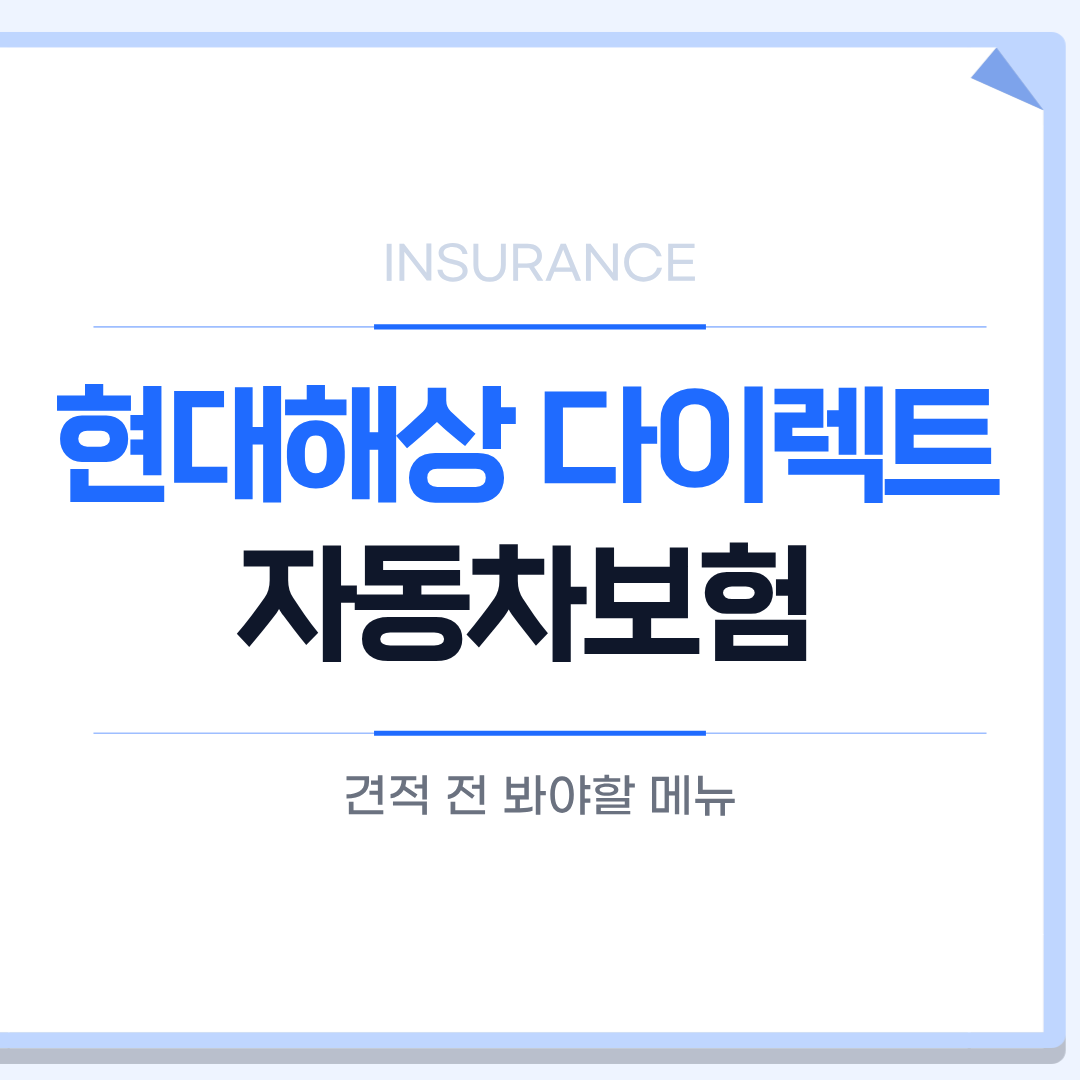 현대해상 다이렉트 자동차보험