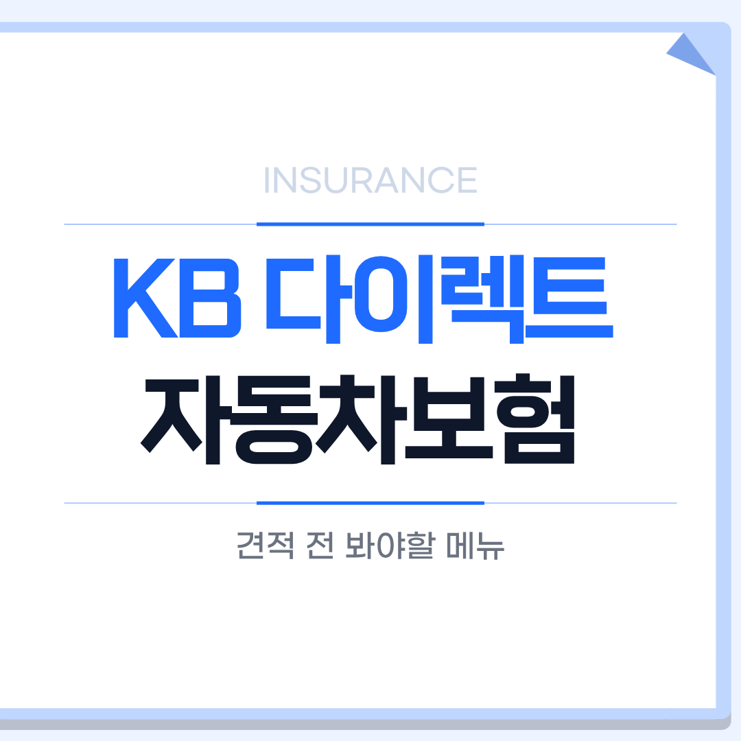 KB 다이렉트 자동차보험