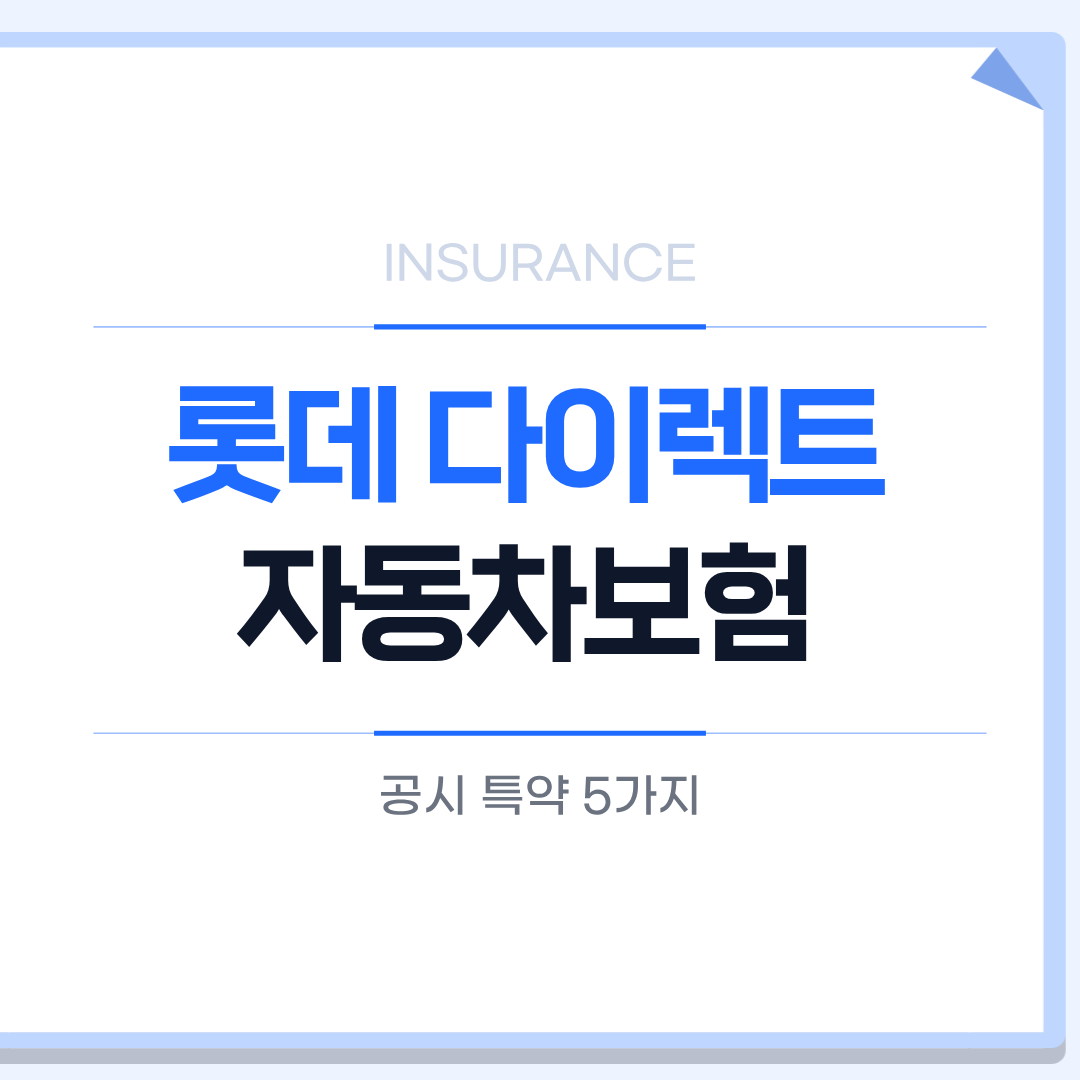 롯데 다이렉트 자동차보험