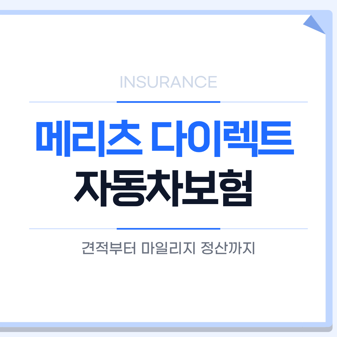 메리츠 다이렉트 자동차보험