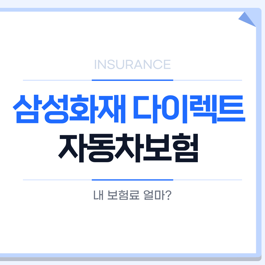삼성화재 다이렉트 자동차보험