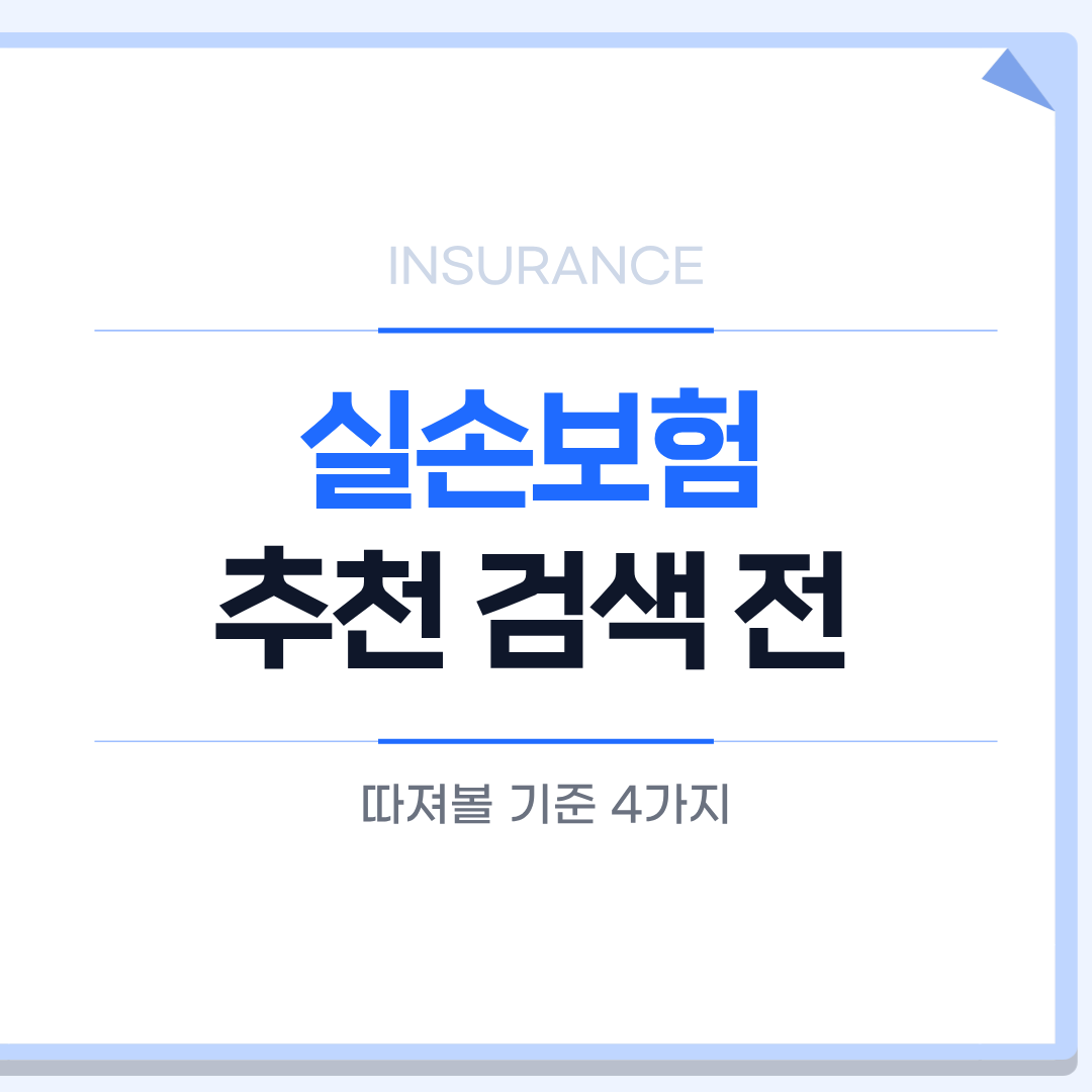 실손보험 추천